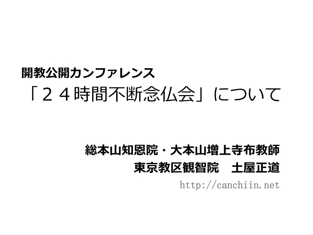 第１０回開教公開カンファレンス資料_01