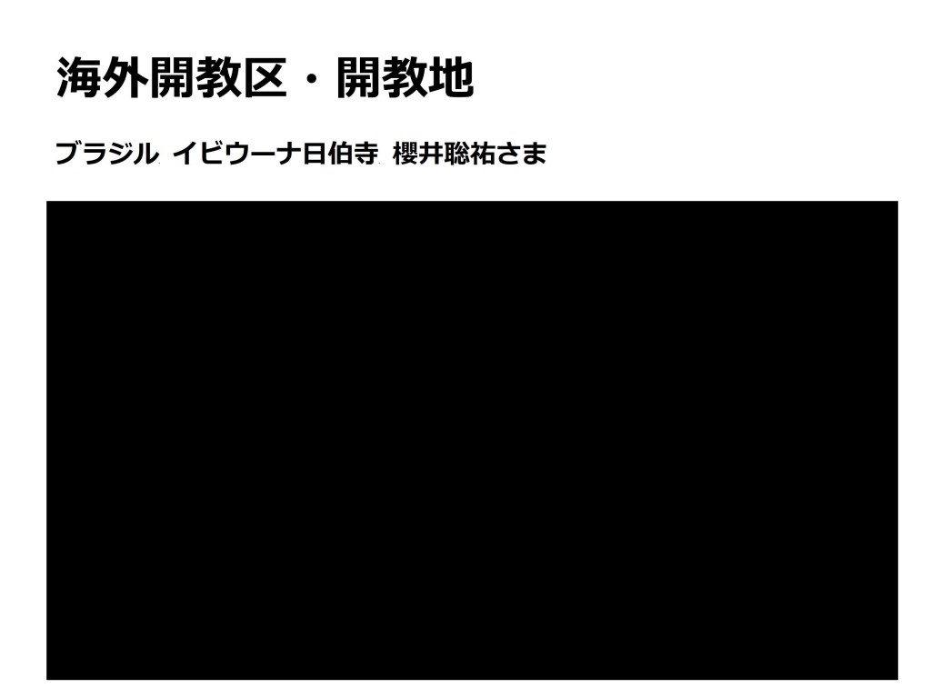 第１０回開教公開カンファレンス資料_34